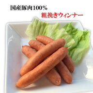 国産豚肉100％粗挽きウィンナー300g/加工品