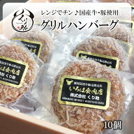 【送料無料】レンジでチン♪国産牛豚てづくりグリルハンバーグ10個入り 真空 冷凍 内祝い 誕生日 ストッ…