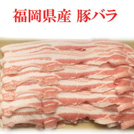 【1kg】お客様の用途に合わせてカットします。安心安全な福岡県産ハイブリッドポークをお求めやすい価格で提供！豚バラスライス/焼肉/しゃぶしゃぶ/ブロック/角煮用/あす楽/国産/豚肉