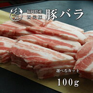 【100g】用途に合わせてカット 福岡県産ハイブリッドポーク コクと甘みのある豚バラ スライス 焼肉 しゃ…