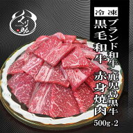 【赤身焼肉】ブランド和牛鹿児島黒牛 黒毛和牛A4等級　赤身焼肉 1kg（500g×2）鹿児島黒牛/ブランド和牛/…