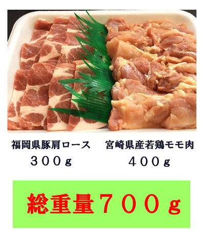 【2セット以上で送料無料】豚肉、鶏肉鉄板焼きセット。総重量700g/豚肩ロース/福岡県産/九州産/宮崎県産/焼肉/BBQ/鶏モモ肉