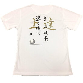 [GP] 野球 バックプリント 速乾 Tシャツ 「上達」 ホワイト 子供用 / 大人用