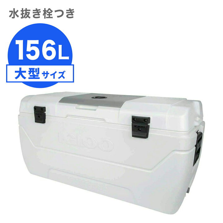 楽天市場】[イグルー] 大型 クーラーボックス 156L MAXCOLD 165 