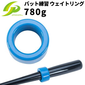 [GP] 野球 素振り用 ウェイトリング 780g ブルー