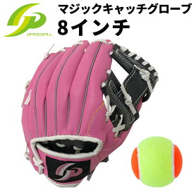 [GP] 野球 グローブ 子供用 (幼児向け) (マジックキャッチタイプ) 8インチ (ピンク) 【右投げ】 テニスボール付き
