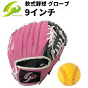 [GP] 野球 グローブ 子供用 (小学校 低学年用) 9インチ (ピンク) 【右投げ】 やわらかボール付き