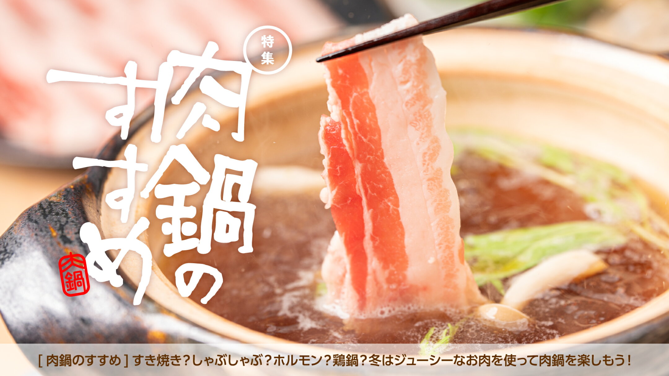 肉鍋のすすめ