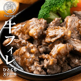 【2個買いでおまけ付き】訳あり 牛ヒレ肉 ひとくちステーキ 冷凍 食品 肉 牛肉 焼肉 家飲み