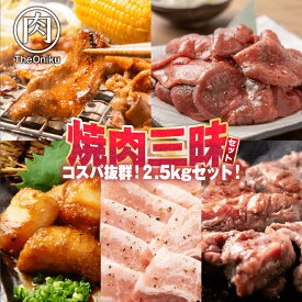 焼肉 三昧セット 計2.5kg 冷凍 焼肉セット メガ盛り お肉 大容量 bbq 食材 牛ヒレひとくち 500g キング カルビ 500g 牛タン切り落とし 500g 焼肉用 豚バラ 500g 特製味噌漬牛ホルモン 500g
