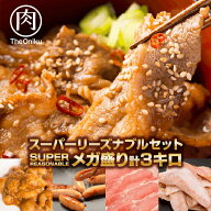 メガ盛り スーパーリーズナブル 肉セット 5点 計3kg 冷凍 食品 普段使い 肉 食材 キングカルビ 味噌だれ…