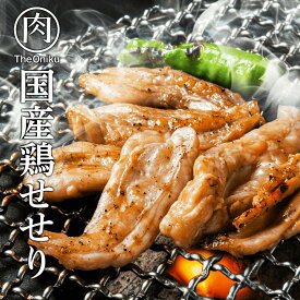 国産鶏 せせり 冷凍 食品 肉 鶏肉 希少部位 焼肉 鍋 BBQ