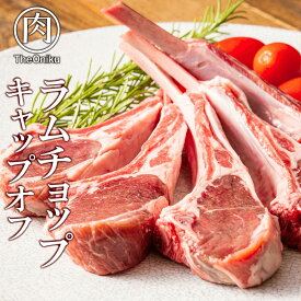 ラムチョップ キャップオフ （1パック当たり2〜4本入り）