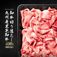 牛肉 九州産 黒毛和牛 切り落とし 400g 肉 食品 冷凍 お肉 すき焼き しゃぶしゃぶ お取り寄せ