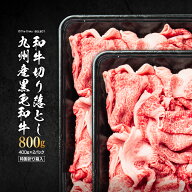 九州産 黒毛和牛 切り落とし 800g（400g×2）食品 冷凍 牛肉 肉 和牛 切落し お取り寄せ