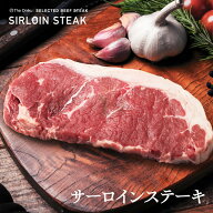 サーロインステーキ 1パック当たり1枚入