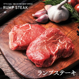 ランプステーキ 1パック当たり2枚入り