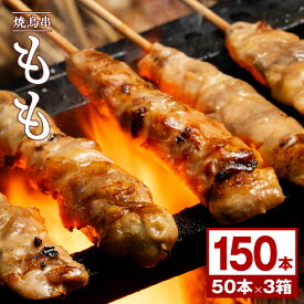 1ケース当たりどーんと50本!!ジューシー 鶏モモ串 食品 鶏肉 冷凍 業務用 やきとり バーベキュー 串