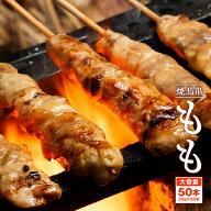 1ケース当たりどーんと50本!!ジューシー 鶏モモ串 食品 鶏肉 冷凍 業務用 やきとり バーベキュー 串