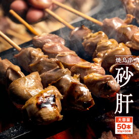 どーんと50本!!コリッコリ 砂肝串30g×50本 計1.5kg 食品 鶏肉 肉 業務用 お買い得 焼く前の串 やきとり bbq バーベキュー 串