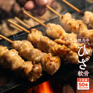 焼き鳥串 ひざ軟骨 1.5kg 30g×50本 冷凍 食品 鶏肉 やきとり