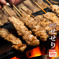 焼き鳥串 鶏せせり 1.5kg 30g×50本 冷凍 食品 鶏肉 やきとり