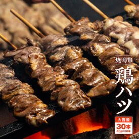 焼き鳥串 鶏ハツ 1.2kg 40g×30本 冷凍 食品 やきとり