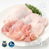 富嶽白鶏 ふがくはっけい 鶏もも肉 2kg 静岡県産ブランド