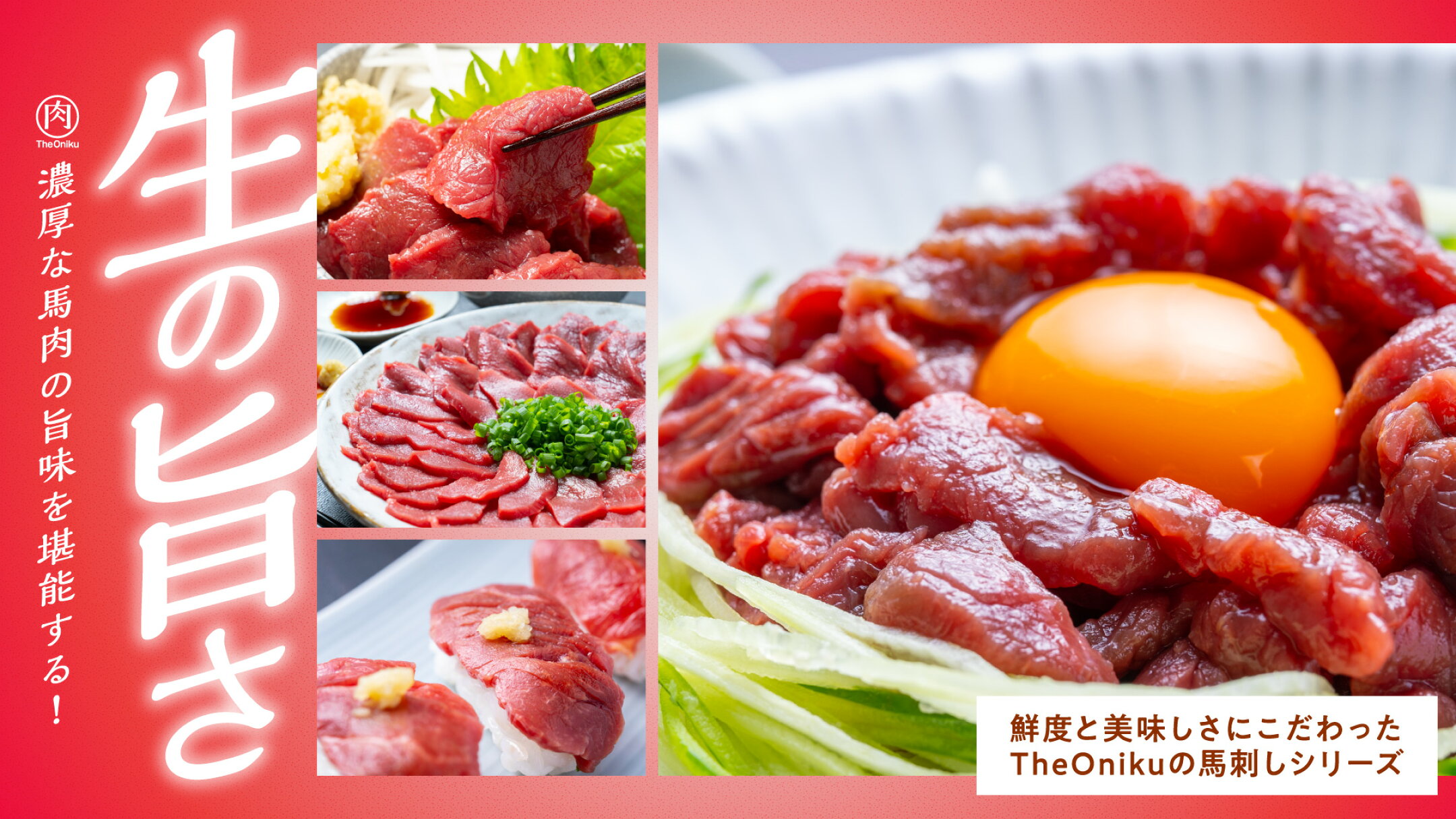 TheOnikuの馬刺し