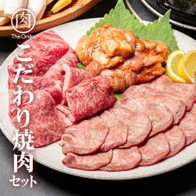 こだわり焼肉セット計1.4kg（厳選カルビ400g 昔なつかしい牛タン500g 特製味噌だれホルモン500g) 職人 肉 冷凍 焼肉 バーベキュー 肉セット