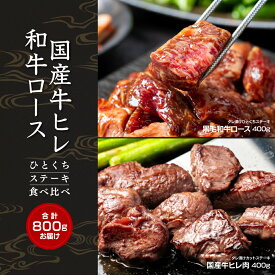 黒毛和牛ロース＆国産牛ヒレ ひとくちステーキ食べ比べセット 計800g