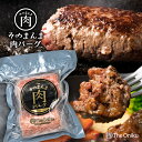 ハンバーグ The Oniku 牛肉100% そのまんま肉バーグ オニオンソース付き 冷凍 食品 牛肉 お取り寄せ グルメ