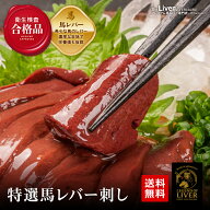 TheLiver プレミアム生レバー専門店の 特選馬レバー刺し 馬レバ刺し