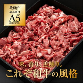 肉 黒毛和牛 A5 切り落とし800g（400g×2）牛肉 食品 冷凍 和牛 焼肉 すき焼き お取り寄せ ギフト お歳暮 御歳暮
