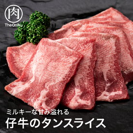仔牛のタンスライス 400g(200g×2P)　食品 冷凍 肉 牛肉 牛タン スライス