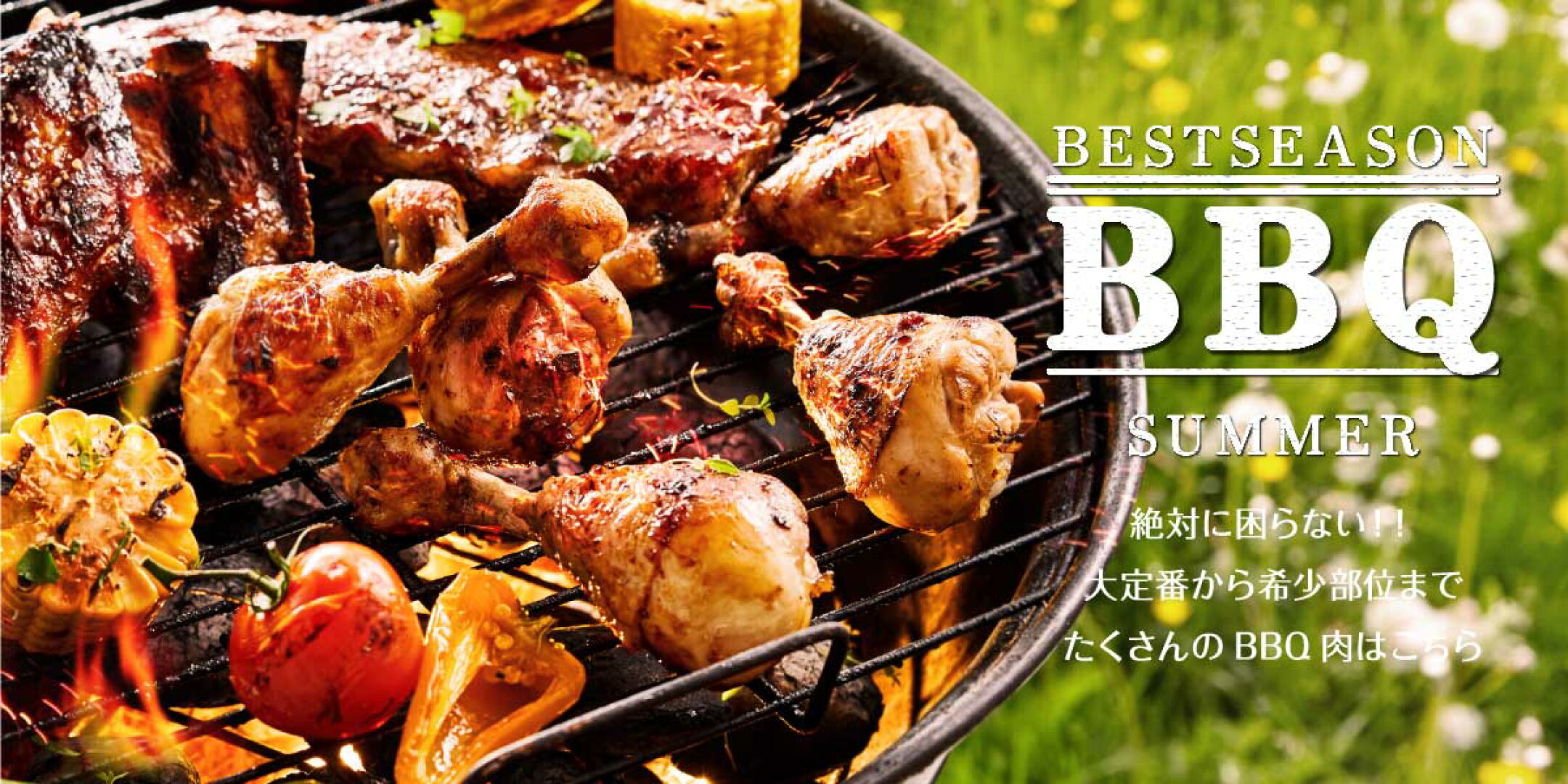 焼肉・BBQにおすすめ