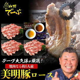 【送料無料】BBQ 焼肉に最適!! 肉蔵でーぶ 美明豚肩ロース 600g 5人前 ブランド ブランド豚 ロース 酒のつまみ つまみ 2024 食べ物 誕生日 お得 人気 お取り寄せ プレゼント お祝い 焼肉用肉 冷蔵 極上 帰省土産 手土産 肉蔵デーブ でーぶ デーブ大久保 国産 肴