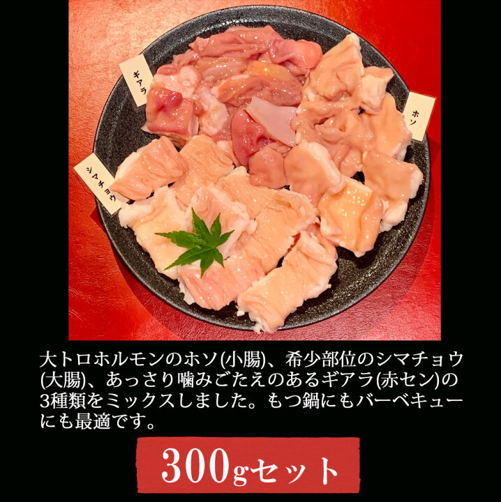 楽天市場】黒毛和牛 A5等級 ホルモンミックス(ホソ・シマチョウ・ギアラ) 300gセット 焼肉 もつ鍋 300グラム OPEN価格 特別価格 特価 期間限定価格 : 黒毛和牛 イチ精肉店 楽天市場】黒毛和牛 A5等級 ホルモンミックス(ホソ・シマチョウ・ギアラ) 300gセット 焼肉 もつ鍋 300グラム OPEN価格 特別価格 特価 期間限定価格 : 黒毛和牛 イチ精肉店