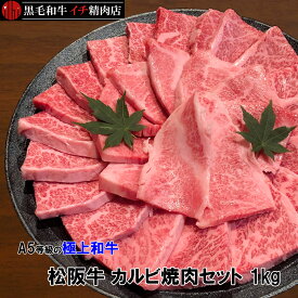 松阪牛 A5等級 カルビ 焼肉セット 1kg バーベキュー 1キロ 送料無料 カルビー OPEN価格 特別価格 特価 期間限定価格