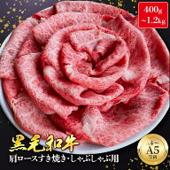硬いネック側不使用 A4 A5 黒毛和牛 肩ロース すき焼き用 400g 600g 800g 1kg 1.2kg クラシタ 牛肉 すき…