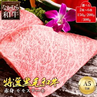上品なサシの やわらかい 希少な未経産雌牛 A5 黒毛和牛 特選 モモ ステーキ 150g 200g 300g 2枚 3枚 4枚…