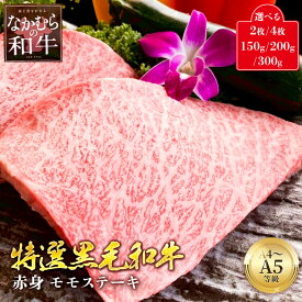特選 モモ ステーキ A4 A5 等級 黒毛和牛 150g 200g 300g 2枚 3枚 4枚 ステーキ肉 美味しい 赤身 和牛 牛肉 モモ肉 お肉 肉 柔らかい 部位 冷凍 冷蔵 通販 送料無料 お歳暮 ギフト お祝い クリスマス プレゼント 3000円 5000円 10000円