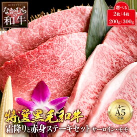A4 A5 等級 黒毛和牛 特選 赤身 霜降り ステーキセット 200g 300g 2枚 3枚 4枚 サーロイン モモ ランプ ステーキ ステーキ肉 美味しい 霜降り 国産牛肉 和牛 ブランド牛 牛肉 お肉 柔らかい 部位 冷蔵 冷凍 通販 送料無料 プレゼント お歳暮 ギフト 贈答 5000円 10000円
