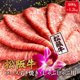 松阪牛 A5 ロース 霜降り すき焼き しゃぶしゃぶ用 400g 600g 800g 1kg 1キロ 1.2kg すき焼き用 すき焼き肉 しゃぶしゃぶ しゃぶしゃぶ肉 黒毛和牛 人気 高級 松坂肉 冷凍 送料無料 グルメ 鍋 松坂牛 ギフト 誕生日 プレゼント お祝い 内祝い お返し 母の日 肉工房なかむら