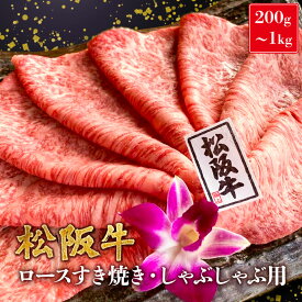 松阪牛 A5 ロース すき焼き しゃぶしゃぶ用 200g 400g 600g 800g 1kg 1キロ 1.2kg 黒毛和牛 霜降り すき焼き用 すき焼き肉 しゃぶしゃぶ しゃぶしゃぶ肉 和牛 送料無料 松坂牛 ギフト 誕生日 プレゼント お返し 卒業祝い 入学祝い 就職祝い 母の日 5000円 10000円 20000円