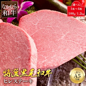 A4 A5 等級 黒毛和牛 特選 ヒレステーキ 150g 200g 300g 1枚 2枚 3枚 4枚 ヒレ肉 ヒレ ヘレ フィレ ステーキ ステーキ肉 美味しい 赤身 国産牛肉 和牛 ブランド牛 牛肉 お肉 柔らかい 部位 冷蔵 冷凍 通販 送料無料 プレゼント お歳暮 ギフト 贈答 10000円 20000円 30000円