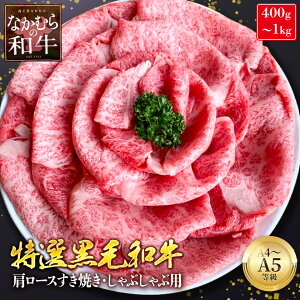 20%OFFクーポン有 特選 肩ロース すき焼き しゃぶしゃぶ用 A4 A5 等級 黒毛和牛 400g〜1kg 霜降り 高級 贅沢 国産 和牛 牛肉 グルメ 高級肉 ギフト 送料無料 誕生日 お返し 冬ギフト 残暑見舞い お