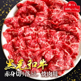 普段使いに A4 A5 等級 黒毛和牛 赤身 切り落とし 焼肉用 400g 600g 800g 1kg 焼肉 焼き肉 和牛 国産牛 国産 牛 肉 お肉 牛肉 モモ ウデ 肩 カタ 冷凍 通販 送料無料 お歳暮 ギフト クリスマス プレゼント 正月 3000円 5000円 10000円 訳あり こま切れ 不揃い ではありません