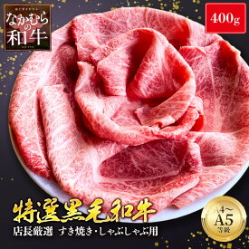 お歳暮 ギフト やわらかい 希少な未経産雌牛 特選 A4 A5 黒毛和牛 すき焼き しゃぶしゃぶ用 400g 店長厳選 牝牛 すき焼き用 しゃぶしゃぶ肉 すき焼き肉 ウデ 肩ロース モモ リブロース 和牛 冷凍 年末 送料無料 御年賀 寒中見舞い 成人の日 5000円 作り置きではありません