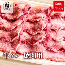 牛タン元 スライス 焼肉用 500g 800g 薄切り 5mm カット 厚切り 1cm 肉厚 味付なし アメリカ産 US産 牛タン タン タン元 焼肉 輸入肉 牛 無添加 高級 焼肉ギフト 焼肉用牛肉 冷凍 送料無料 ギフト 内祝い お返し 敬老の日 2026 5000円 肉工房なかむら 訳あり ではありません